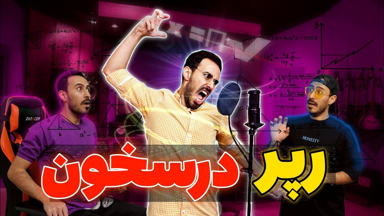 وقتی رپر خیلی درسخونه !!!