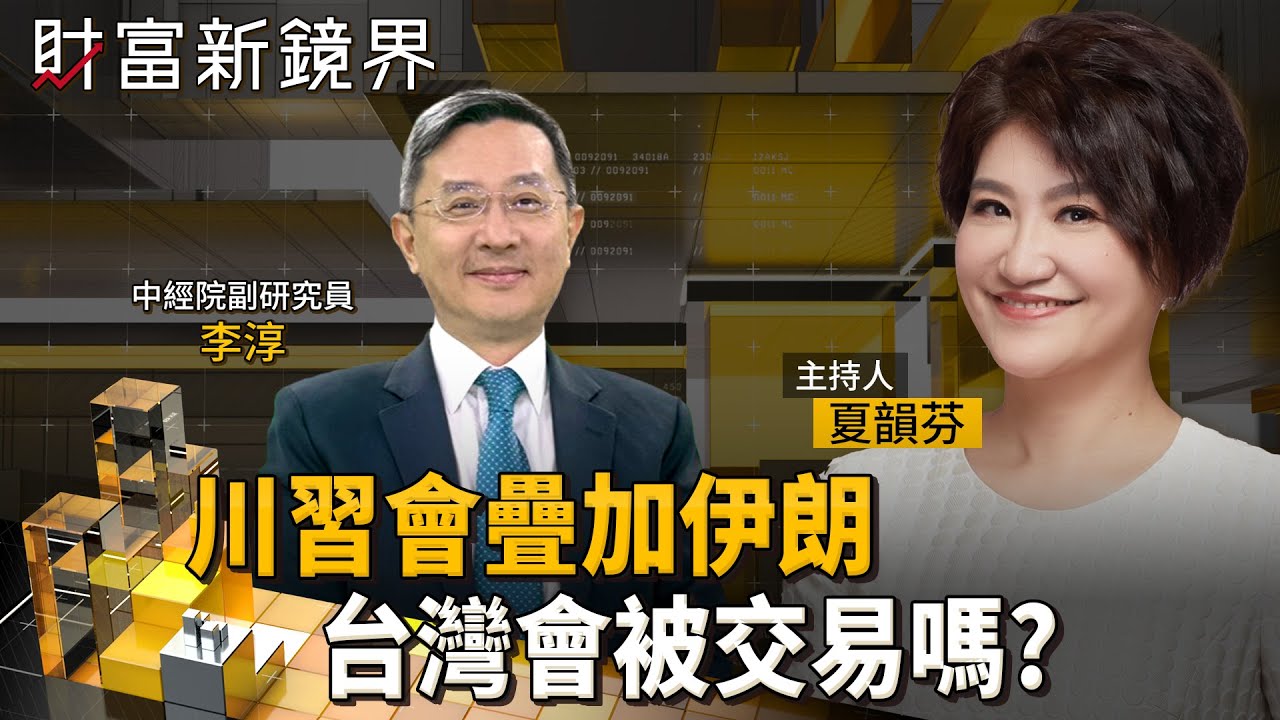 中共想交易台灣　美國會願意？　川普斬首伊朗掌控川習會主導權　李淳：中國沒有任何東西可跟美國換台灣　除非共產黨下台｜財富新鏡界｜#鏡新聞