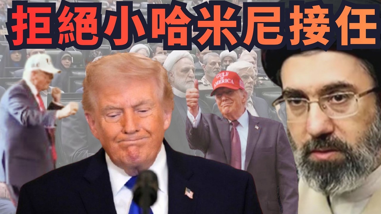 川普稱攻勢超前勸伊朗「投降」！不接受哈米尼次子接任！【頭家來開講 Part3】2026.03.06