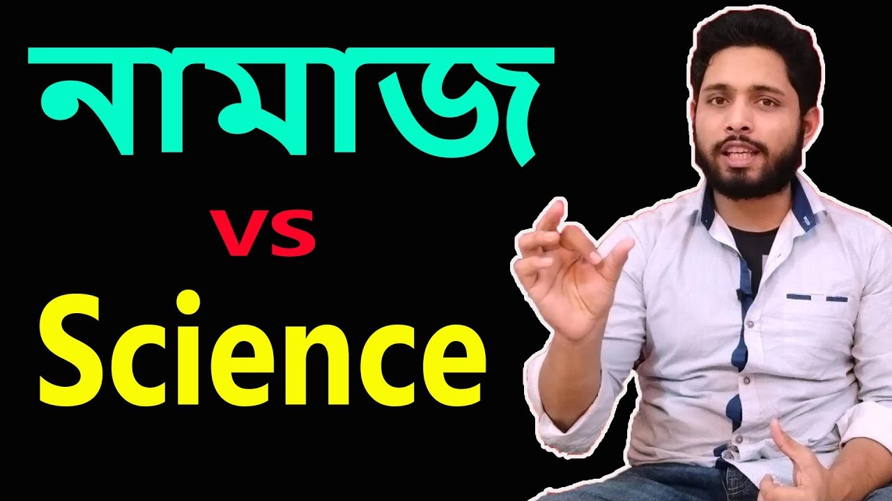 নামাজের বৈজ্ঞানিক উপকারিতা আবিষ্কার করলো বিজ্ঞান || Islam & Science || Quran & Modern Science