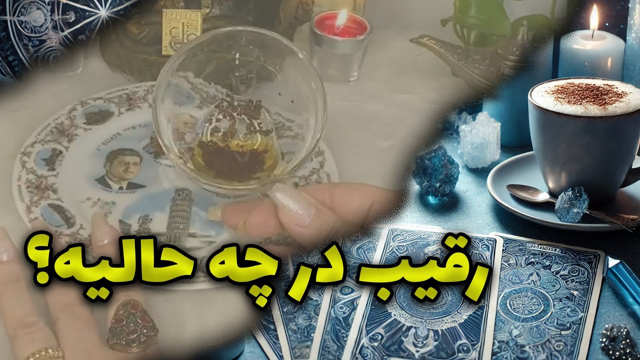 فال نازنین بانو - رقیب در چه حالیه؟
