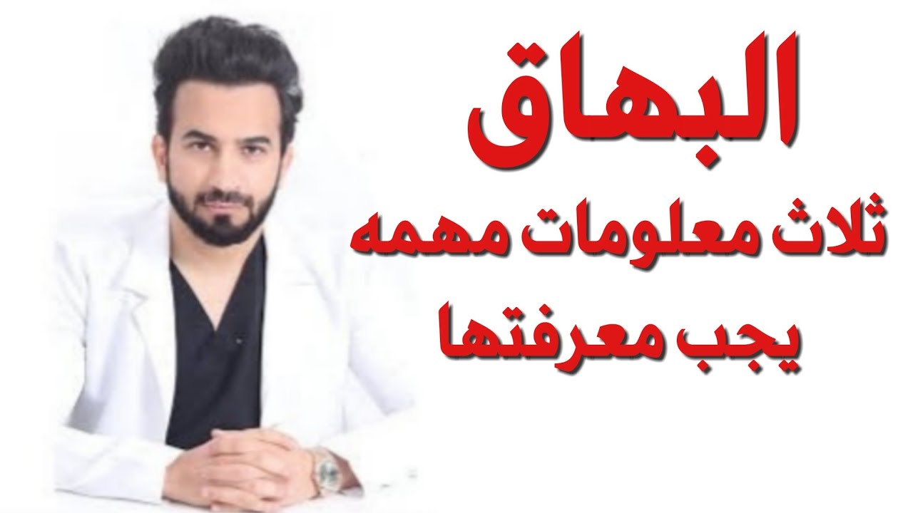 البهاق اسبابه وعلاجه ثلاث معلومات مهمه - دكتور طلال المحيسن