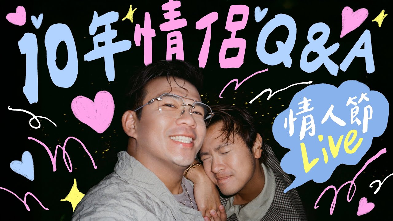 👨🏼‍🤝‍👨🏻 情人節直播 ＼10年情侶Q&A 💕／這些年我們變了多少？從熱戀到家人的心路歷程：給所有在愛情中迷茫的人💚