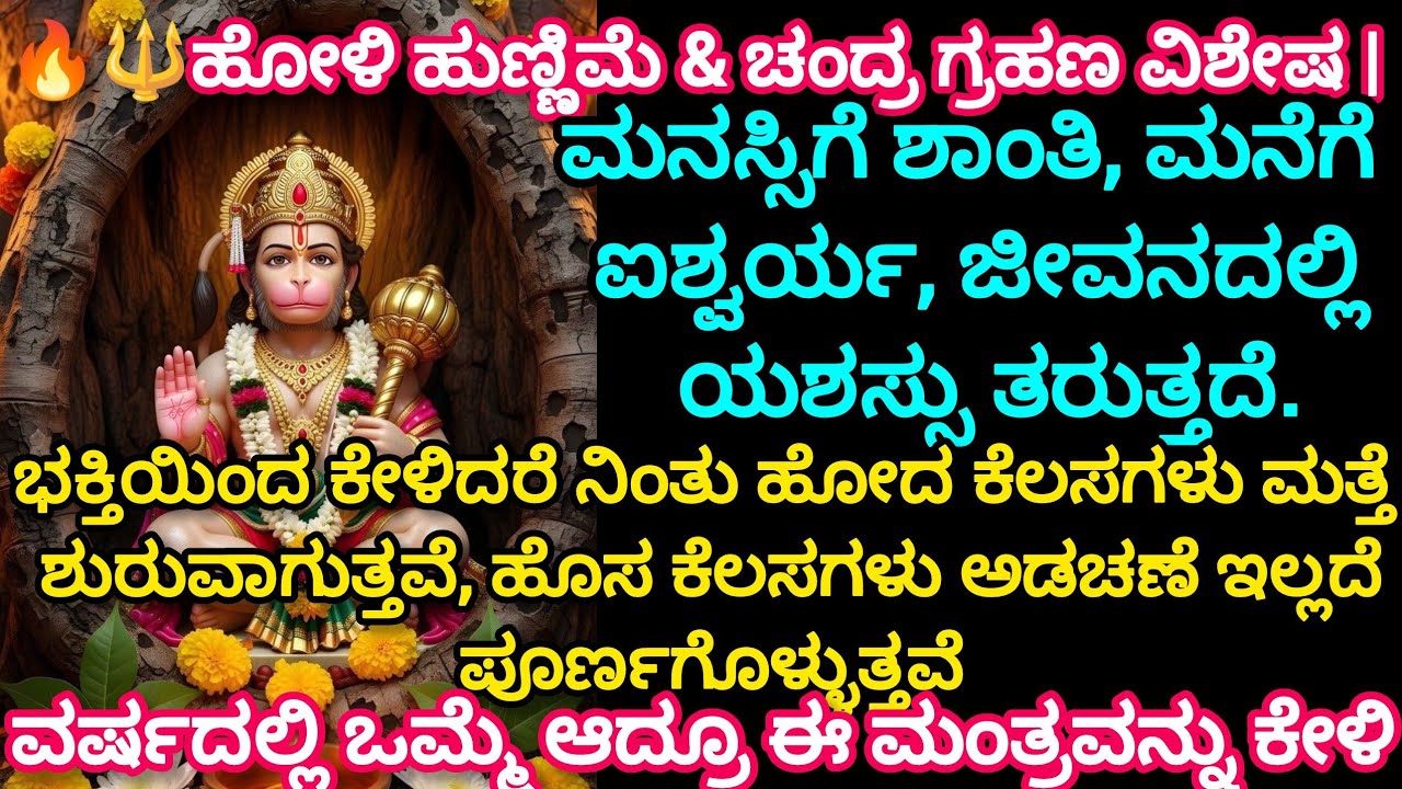 🔥🔱ಹೋಳಿ ಹುಣ್ಣಿಮೆ & ಚಂದ್ರ ಗ್ರಹಣ ವಿಶೇಷ | ಬೇಡಿದ್ದೆಲ್ಲ ಕೊಡುವ ಶಕ್ತಿಶಾಲಿ ಮಂತ್ರ | ಕೆಲಸ-ಹಣ-ಯಶಸ್ಸು ಖಚಿತ