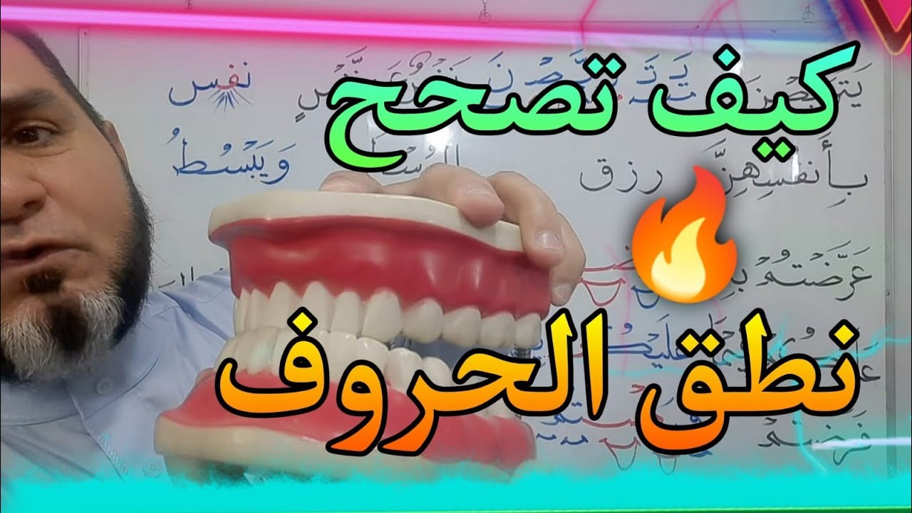 افضل طريقة لتصحيح نطق الحروف عبدالسميع الشيخ