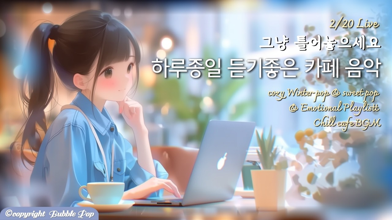 [PlayList]🎵(중간광고없음)그냥  듣기좋은 겨울팝송모음 2월20일| 집중.휴식.힐링 | #playlist #편안한음악 #chillmusic  #카페음악