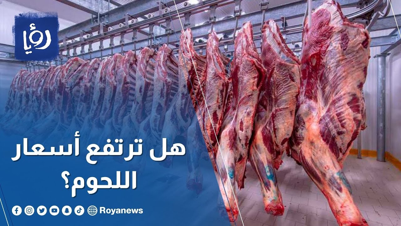 مع اقتراب رمضان .. هل ترتفع أسعار اللحوم والألبان مع ازدياد الطلب عليها؟