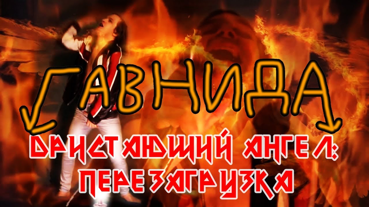 ГавнидА — Дристающий Ангел: ПЕРЕЗАГРУЗКА. (feat. ShadowComrade & Nidflea)