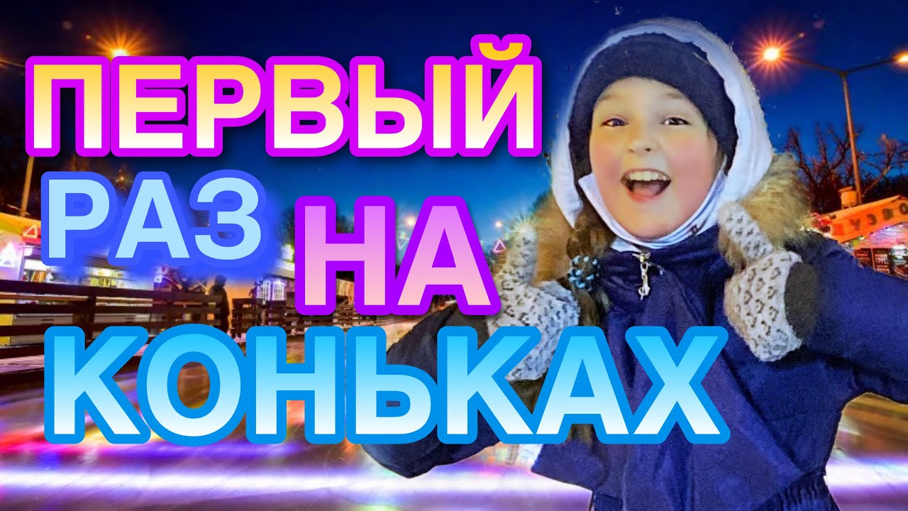 ПЕРВЫЙ РАЗ НА КОНЬКАХ! ОРУ!