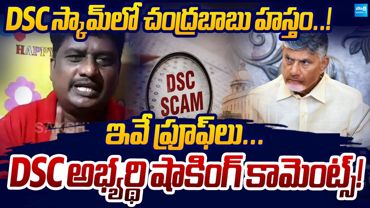 DSC Aspirant Shocking Comments On CM Chandrababu | AP DSC Scam Controversy | Sakshi TV Live