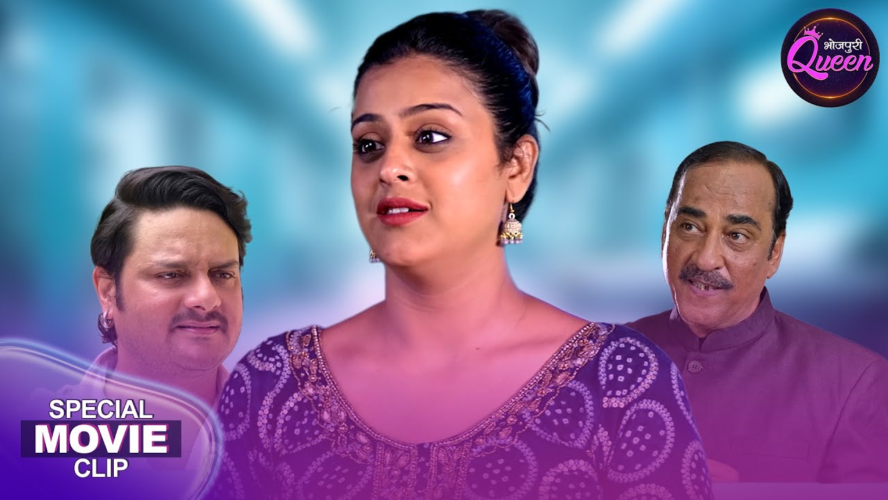 Bhojpuri Queen Special - Bhojpuri Emotional Movie | यामिनीसिंह की समझदारी के सभी हुए कायल | Film2025