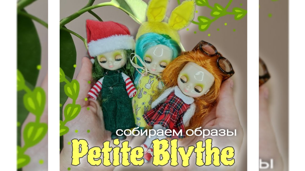 Петит блайз | Petite Blythe | образы для кукол ✨️
