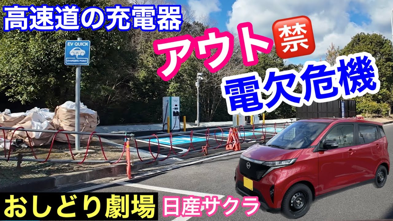 ［日産サクラ］激寒での大阪→広島間400kmの電費に驚いた（おしどり劇場）【広島その１】
