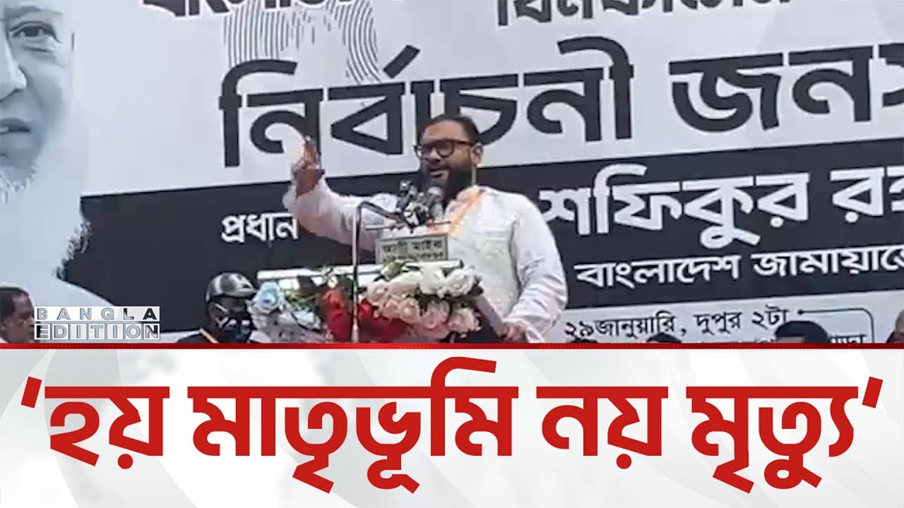 ওরা চুপচাপ আমাদের বিজয় মেনে নেবে না: জামায়াত প্রার্থী আরমান | Bangla Edition