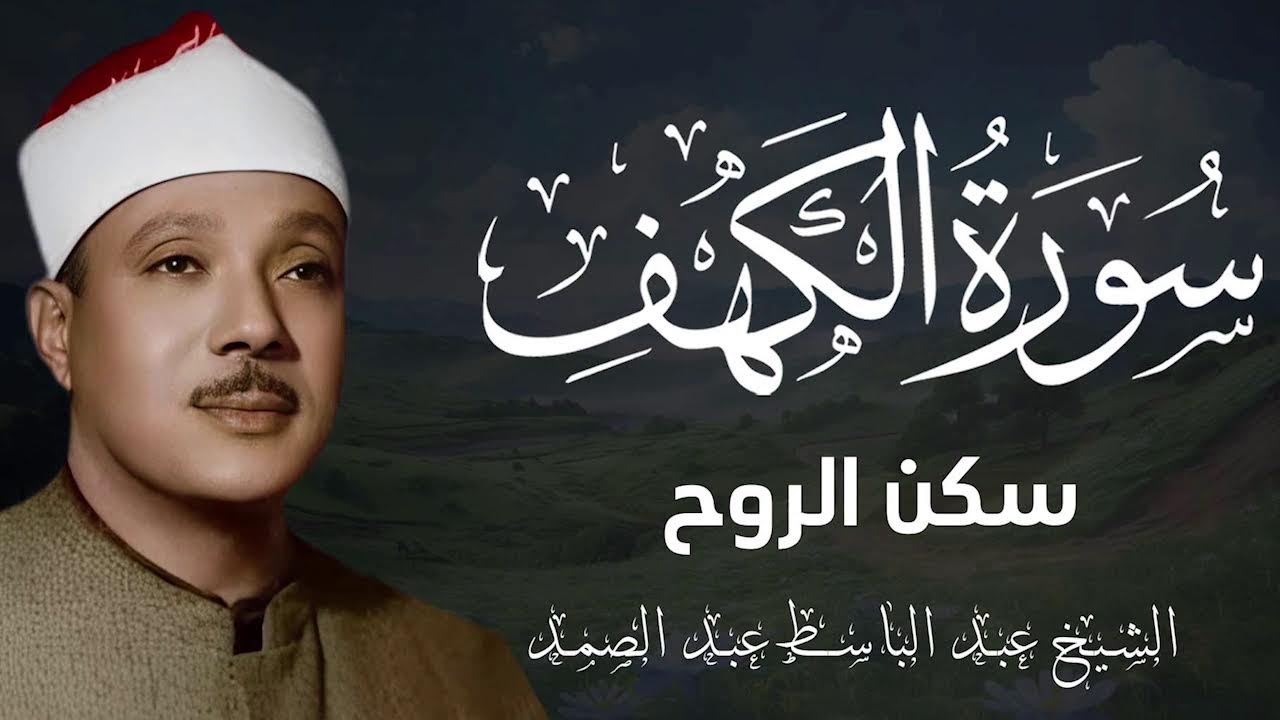 أجمل صوت يتلو سورة الكهف كاملة | جمعة مباركة وليلة القدر في العشر الأواخر - عبد الباسط عبد الصمد