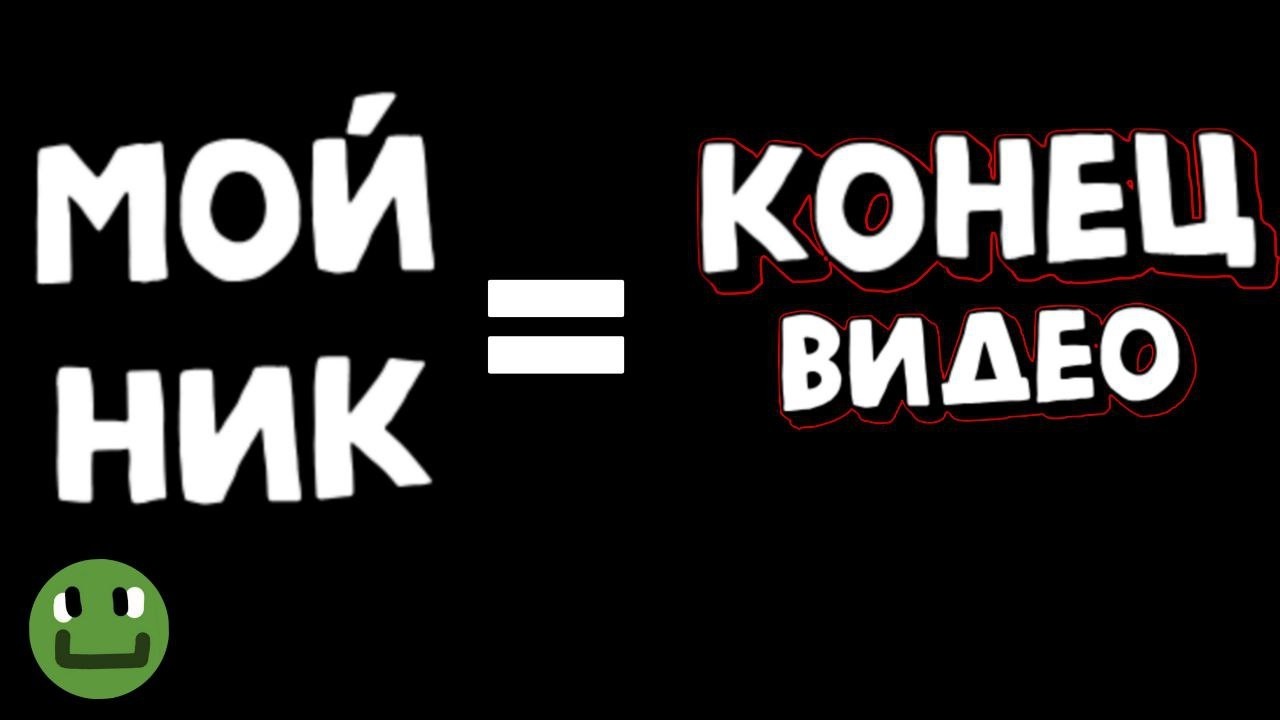 Если напишут мой НИК в чате, то видео закончится