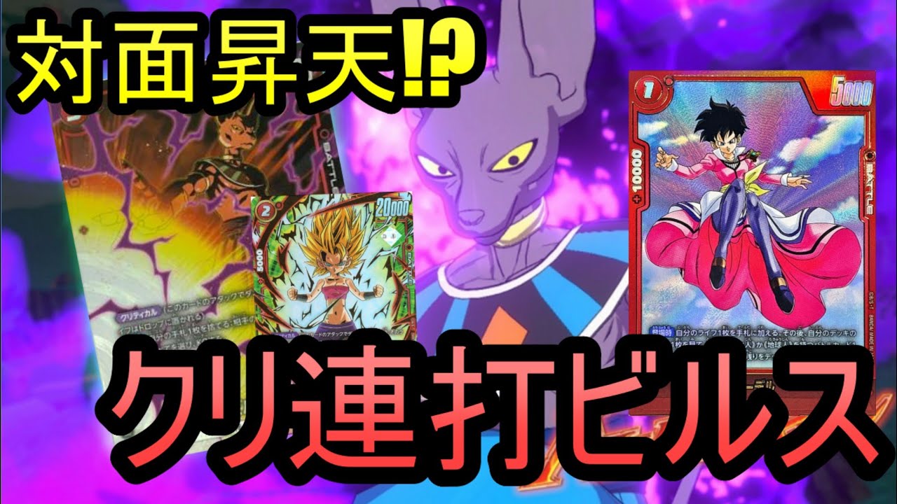 【DBFW】対面が一瞬で昇天…クリ連打ビルスがヤバすぎた【フュージョンワールド】