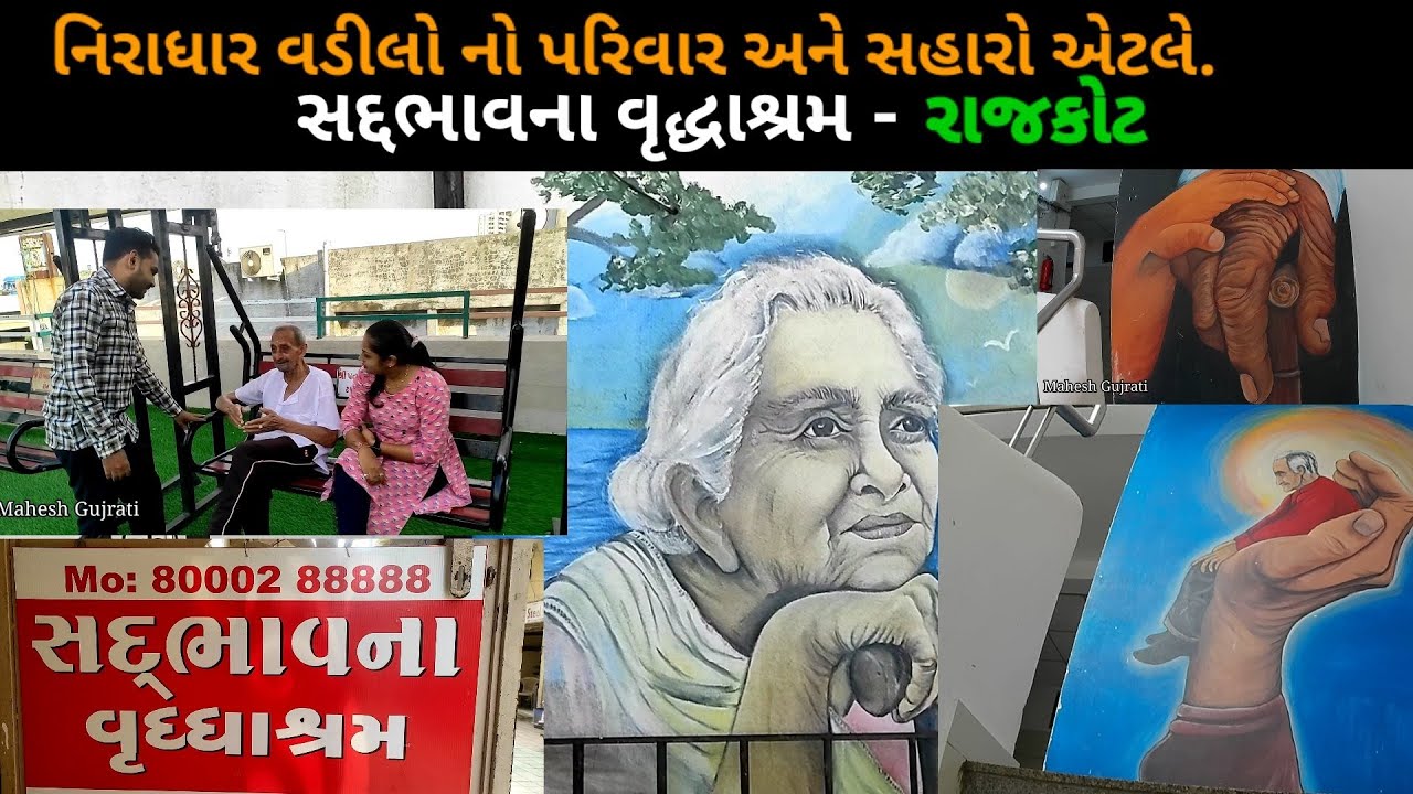 સદ્દભાવના વૃદ્ધાશ્રમ રાજકોટ પૂરી માહિતી.|| Sadbhavna Vrudhashram Rajkot. @sadbhavnavruddashram4818.