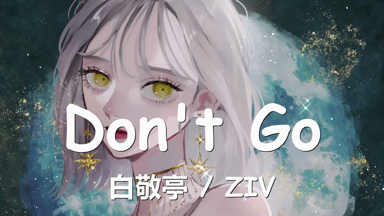 白敬亭/ZIV - Don't Go (歌词) 💗♫