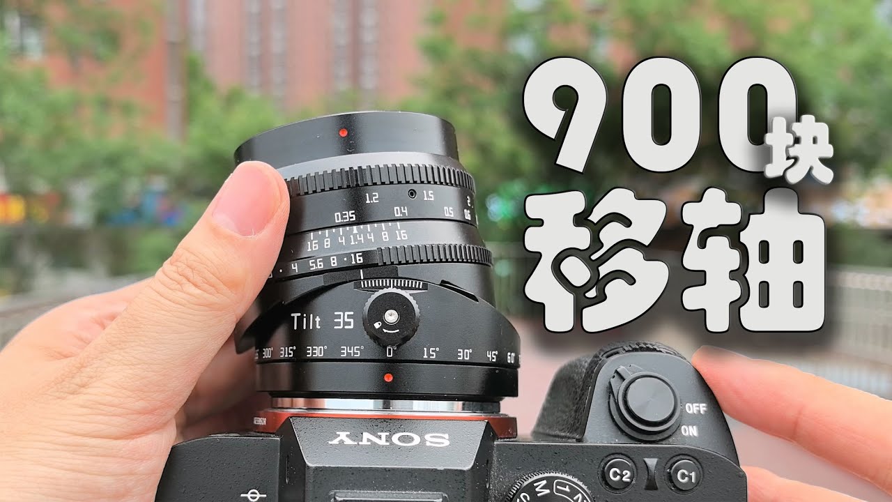 【镜头试用】铭匠 Tilt 35mm F1.4移轴镜头