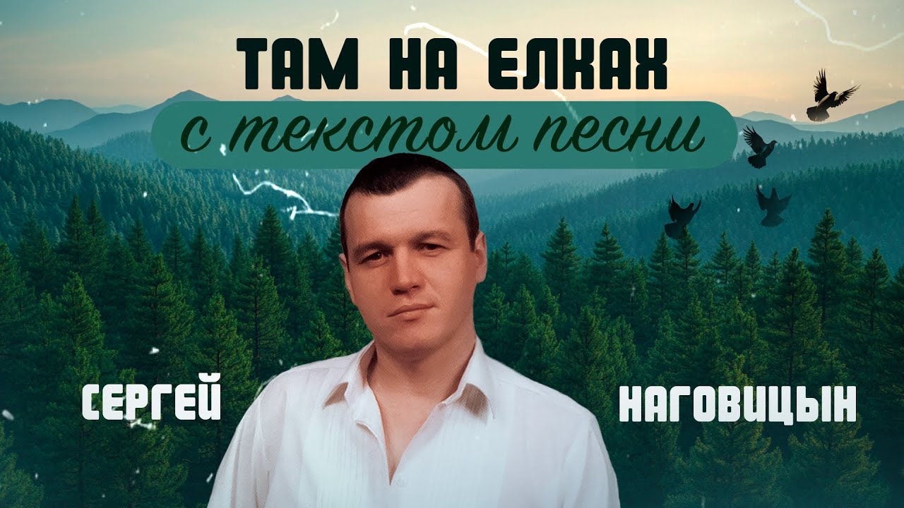 Сергей Наговицын - Там на елках (С ТЕКСТОМ ПЕСНИ)