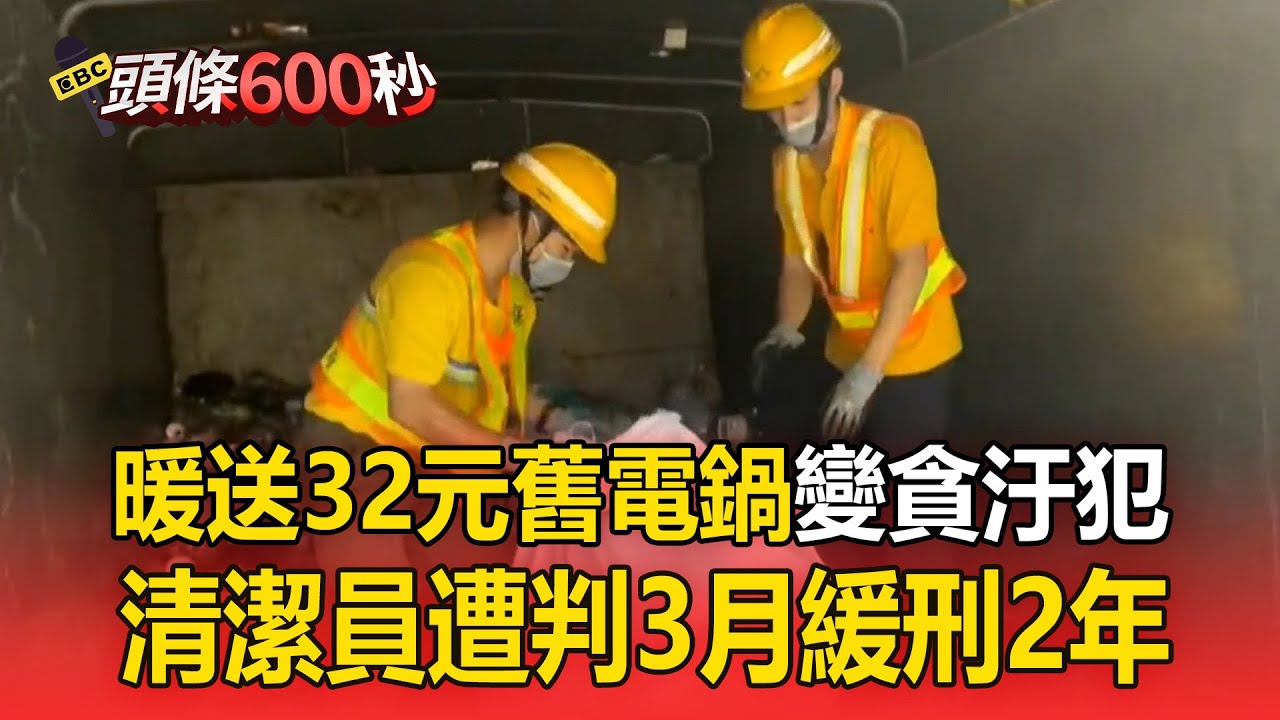 暖送拾荒嬤「32元回收電鍋」淪貪汙犯！清潔員一審遭判3月緩刑2年【頭條600秒】
