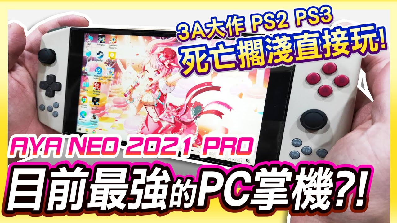 3A大作無壓力?! 目前最強PC掌機《AYA NEO 2021 PRO》死亡擱淺直接玩!