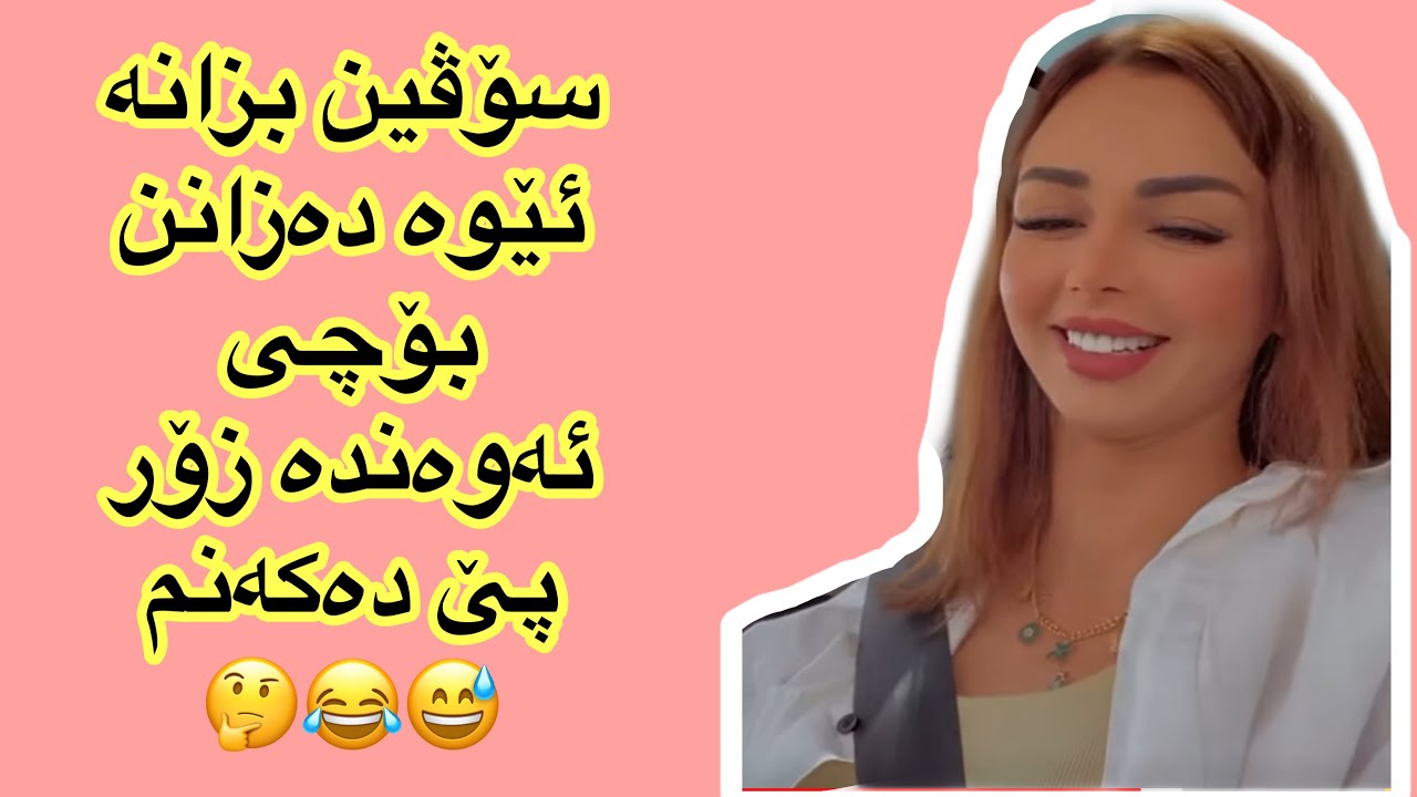سۆڤین بۆچی زۆر پێ دەکەنیم..؟🤔soveen salih