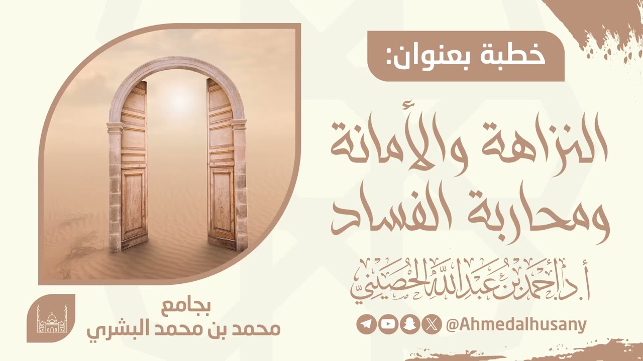 خطبة النزاهة والأمانة ومحاربة الفساد - أ.د.أحمد بن عبدالله الحصيني