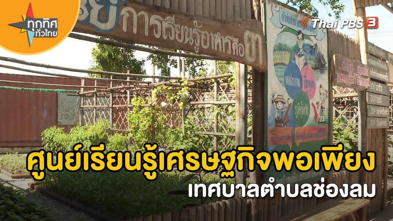 ศูนย์เรียนรู้เศรษฐกิจพอเพียงเทศบาลตำบลช่องลม | อาชีพทั่วไทย | ทุกทิศทั่วไทย