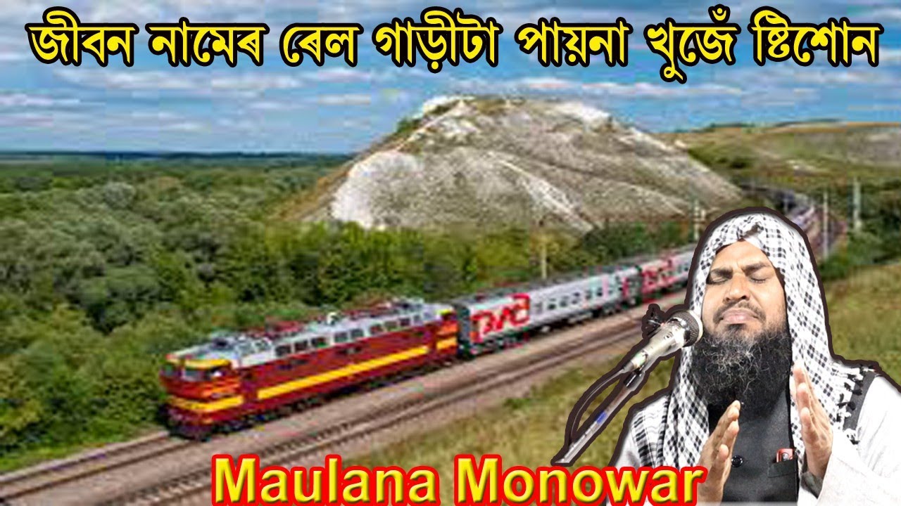 ভুল করে যদি অন্য ট্রেনে উঠেন তো আপনার জীবন শেষ Maulana Monowar‎@assamislamicmedia7021 bangla new waz