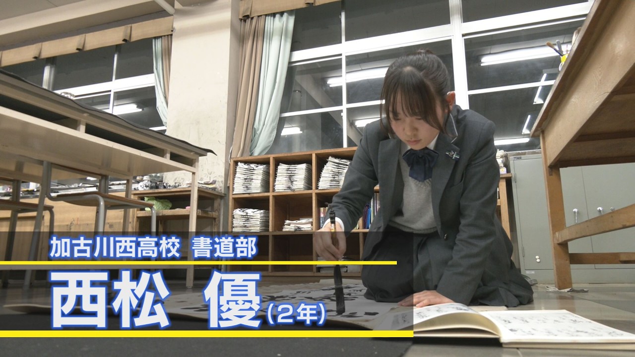 兵庫県立加古川西高校 書道部(後編)　高校生応援プロジェクト！！「アオハル魂」