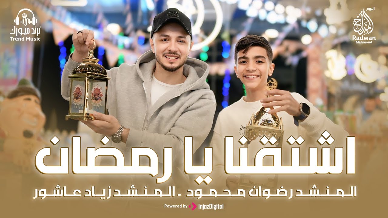 أنشودة اشتقنا يا رمضان 2026 | زينة وفوانيس ونور 🌙🏮 | المنشد رضوان محمود - المنشد زياد عاشور