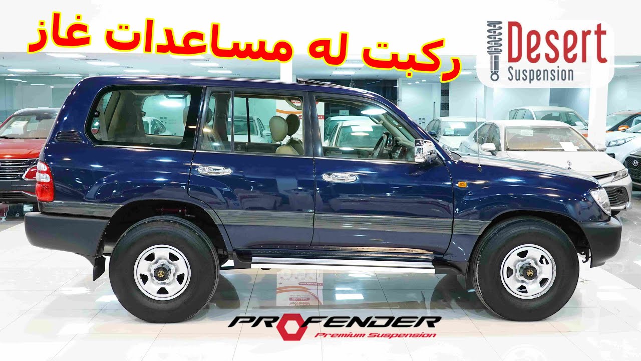 سيارتي الـ VXR ـ  اللغيت الهيدروليك و ركبت لها مساعدات بروفاندر غاز من مركز التعليق الصحراوي