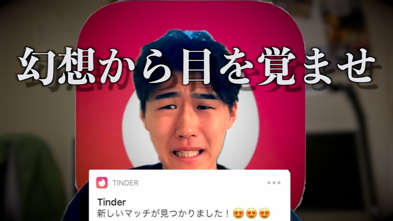 tinderばっか見てんなよ