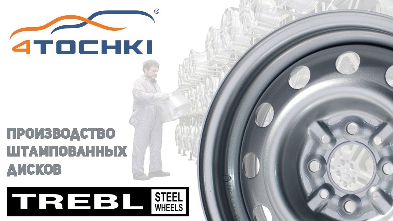 Производство штампованных дисков Trebl на 4точки. Шины и диски 4точки - Wheels & Tyres