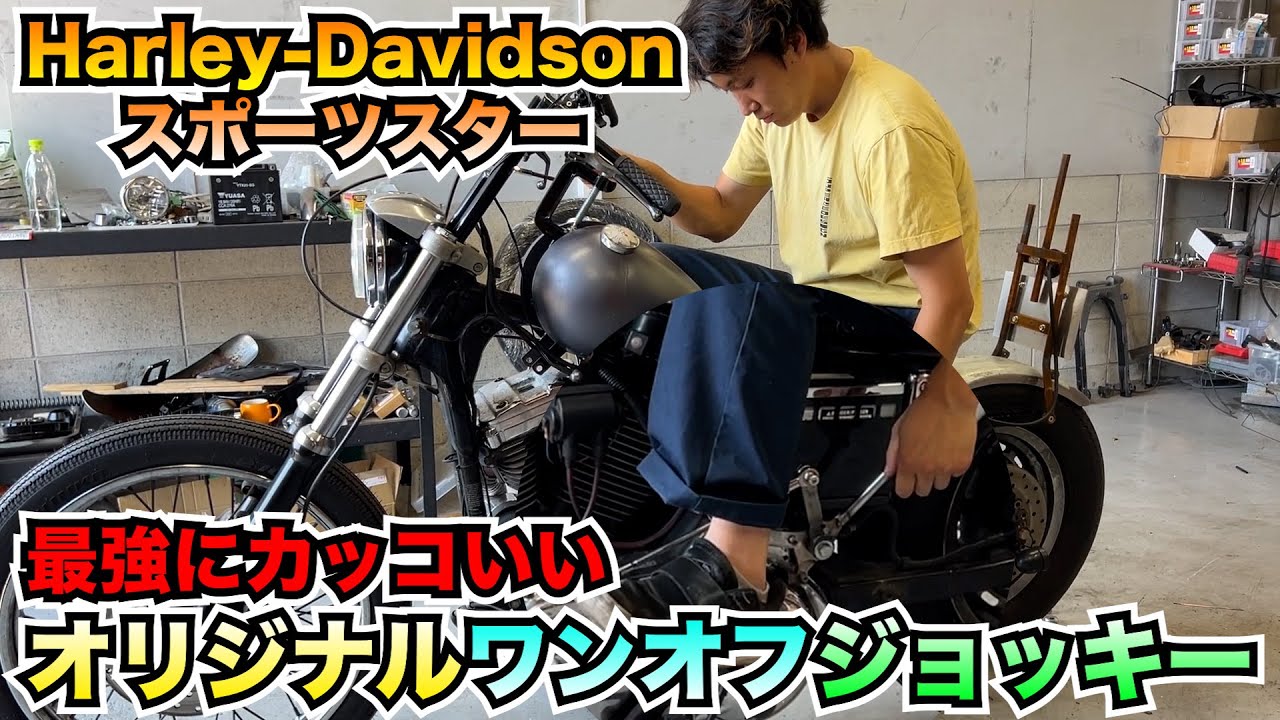 【ハーレー】最強にカッコいいジョッキーシフトをワンオフで作る!!