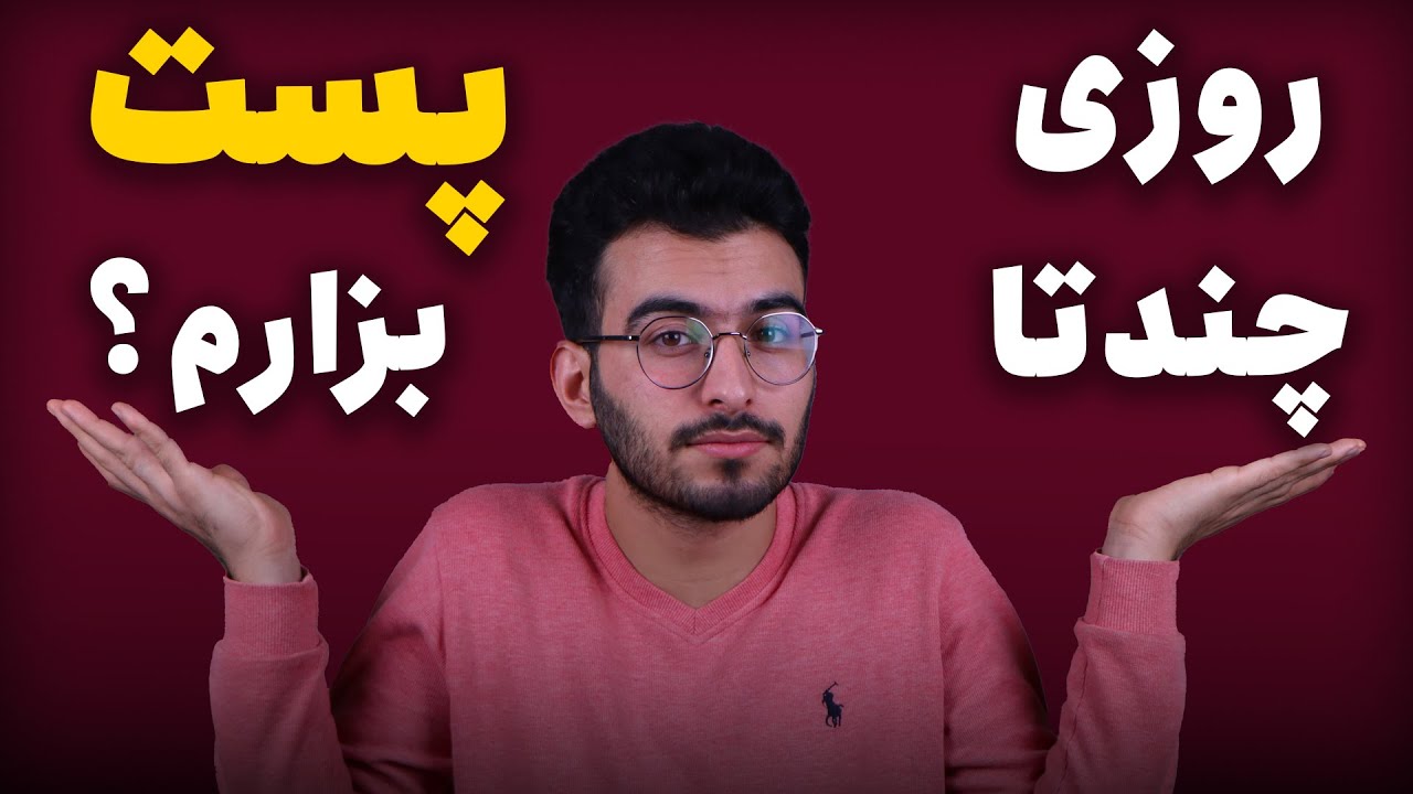 روزی چندتا پست و استوری تو اینستاگرام بزارم؟