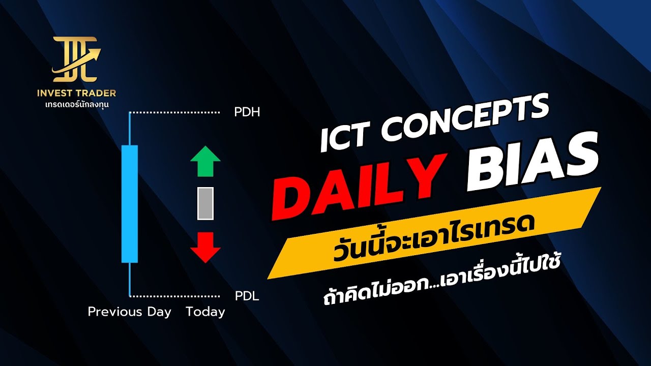 ICT Concepts : Daily Bias | วันนี้จะเอาไรเทรด ถ้าคิดไม่ออก...เอาเรื่องนี้ไปใช้