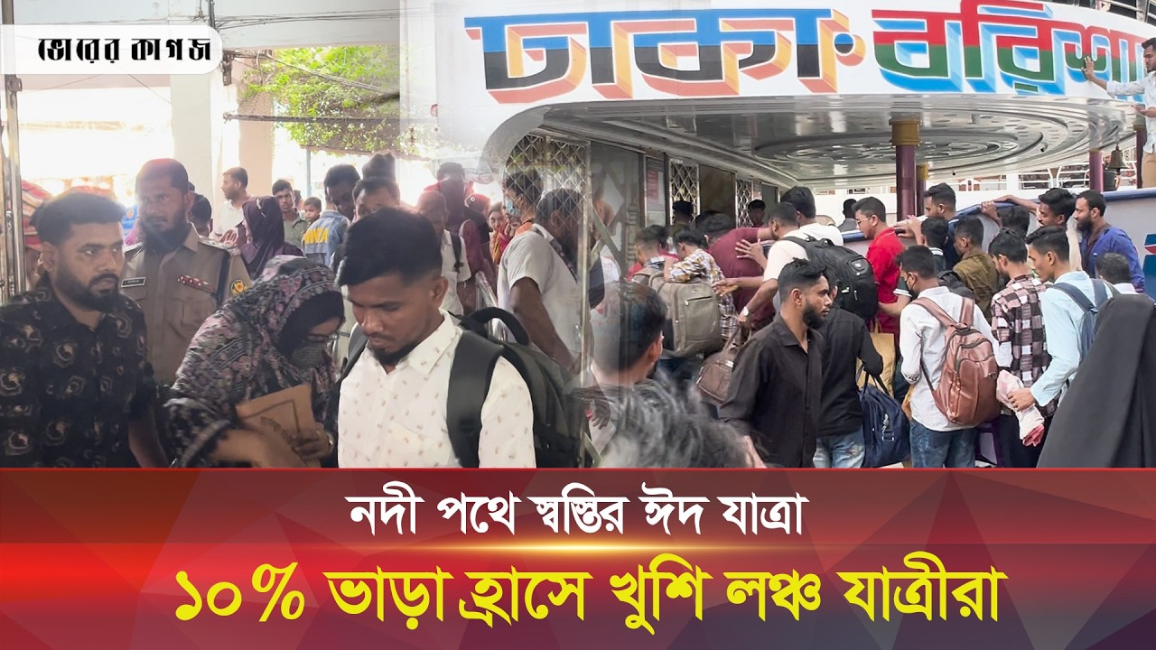 সদরঘাটে খুশির জোয়ার যা বলছেন যাত্রীরা || Eid || Sadarghat || Bhorer Kagoj Live