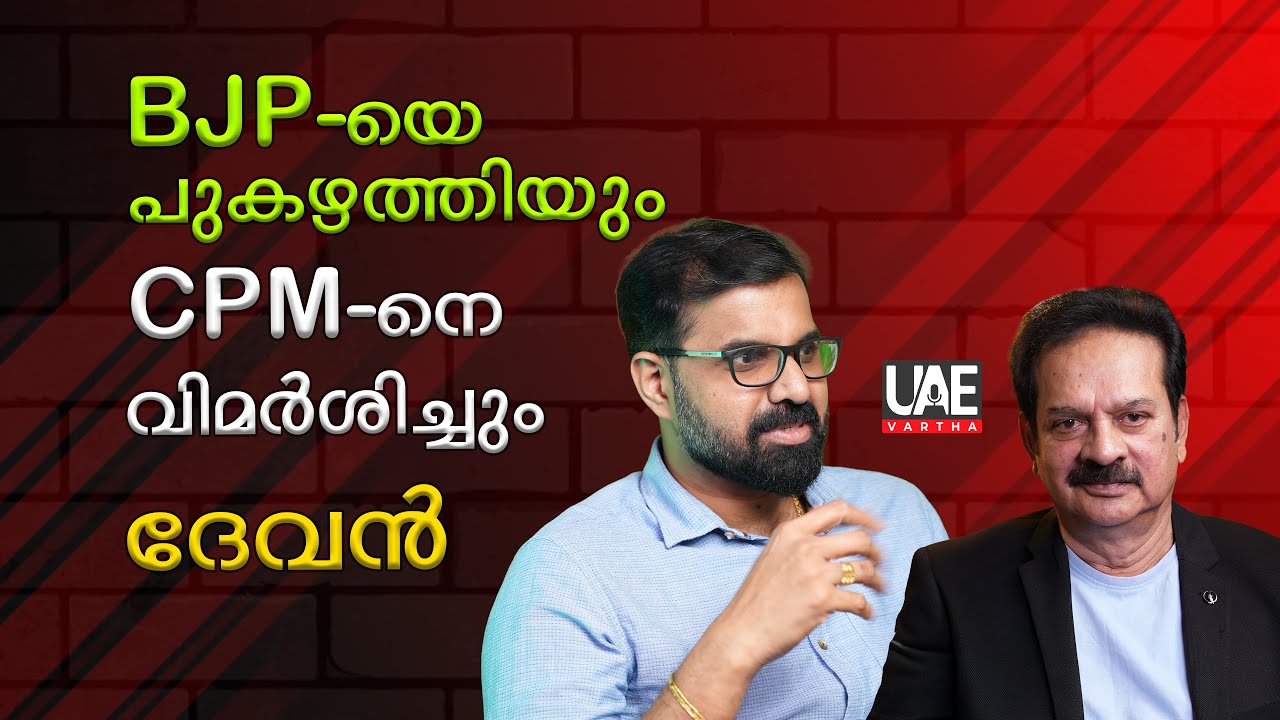 കേരളത്തിൽ BJP അഞ്ച് വർഷത്തിനകം അധികാരത്തിൽ വരുമെന്ന് :ദേവൻ