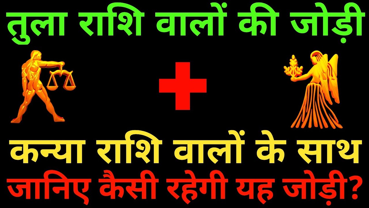 तुला राशि के साथ कन्या राशि की जोड़ी कैसी रहती है? Tula and Kanya Rashi |Tula & Kanya Rashi Jodi