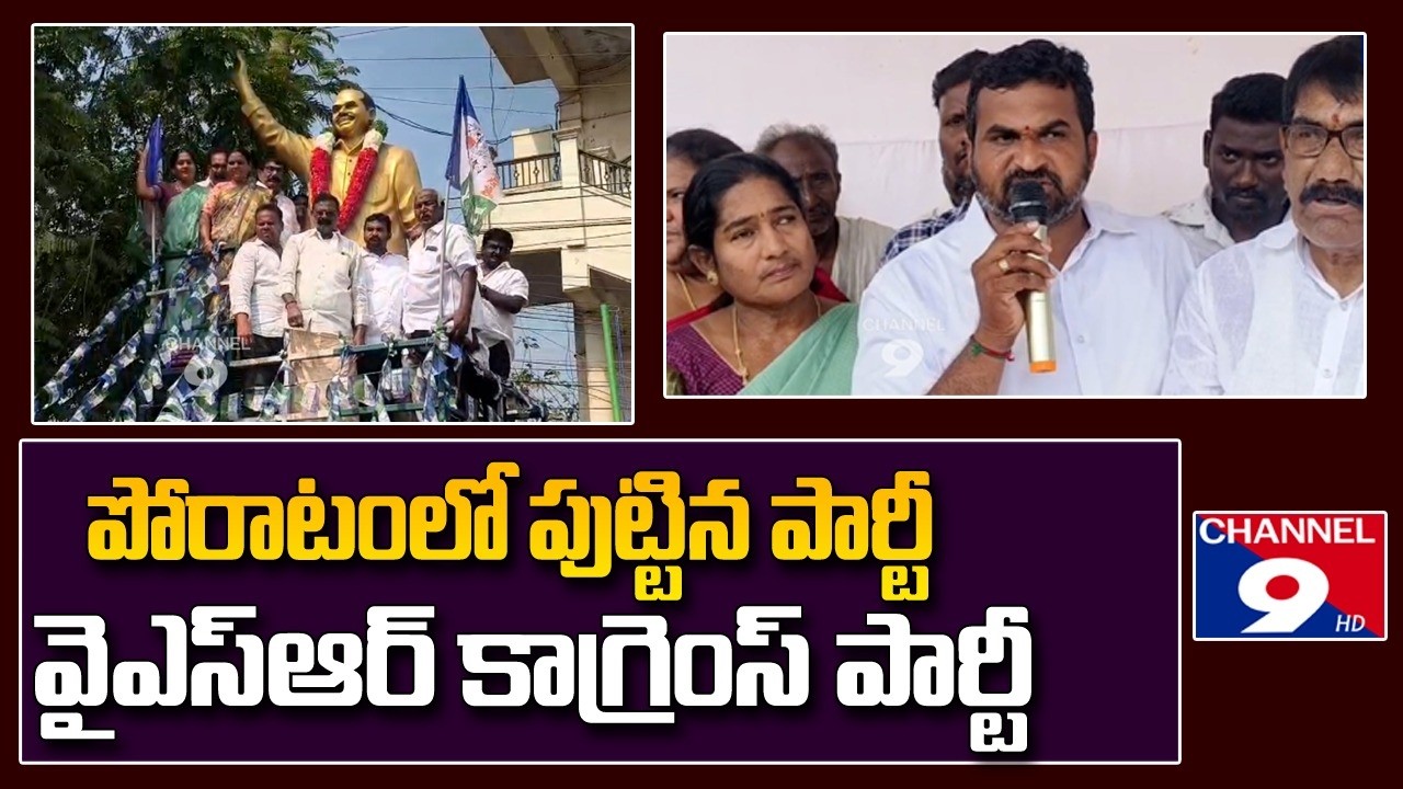 పోరాటంలో పుట్టిన పార్టీ వైసిపి @Channel9hd