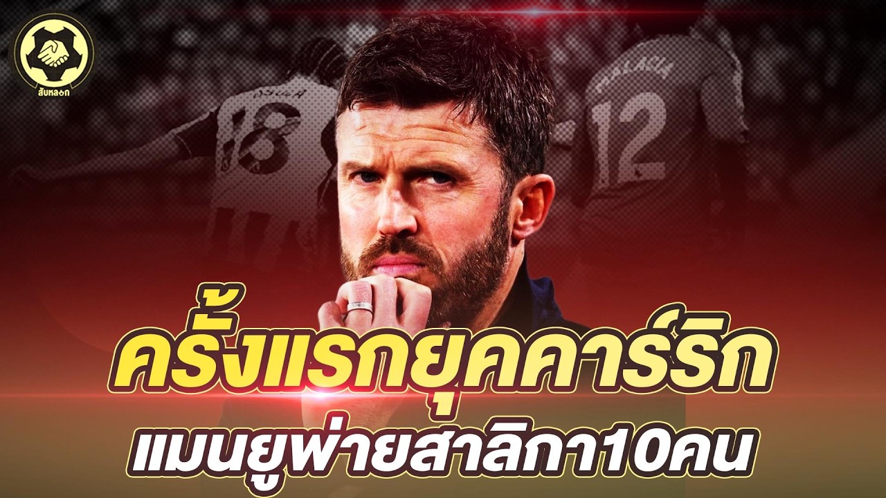 ครั้งแรกยุคคาร์ริค  แมนยูพลาดท่า พ่ายสาลิกา10คน   |  สับหลอก