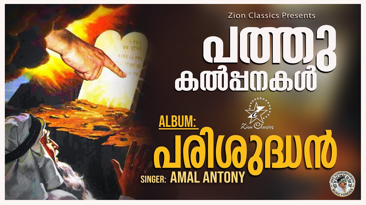 Pathu Kalpanakal | പത്തു കല്പനകൾ | Christian Devotional Song | Parishudhan Mp3 | Zion Classics