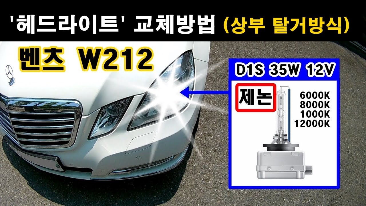 (10) 벤츠 W212 헤드라이트 ▶ 푸른색(6000K) 교체방법 (※상부 탈거식) ★★      #벤돌이tv #w212