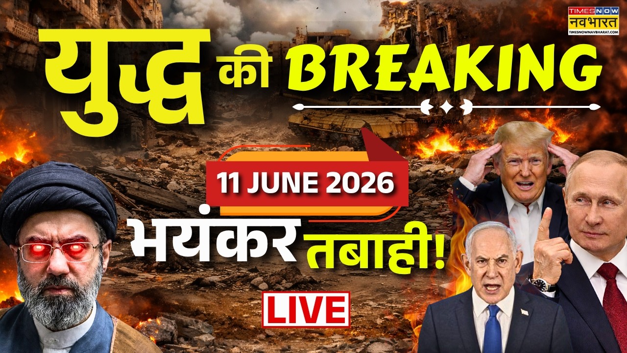 Iran Israel Us War Update Live : 11 June 2026 | Iran US War | Iran US Tension | Tump | Netanyahu
