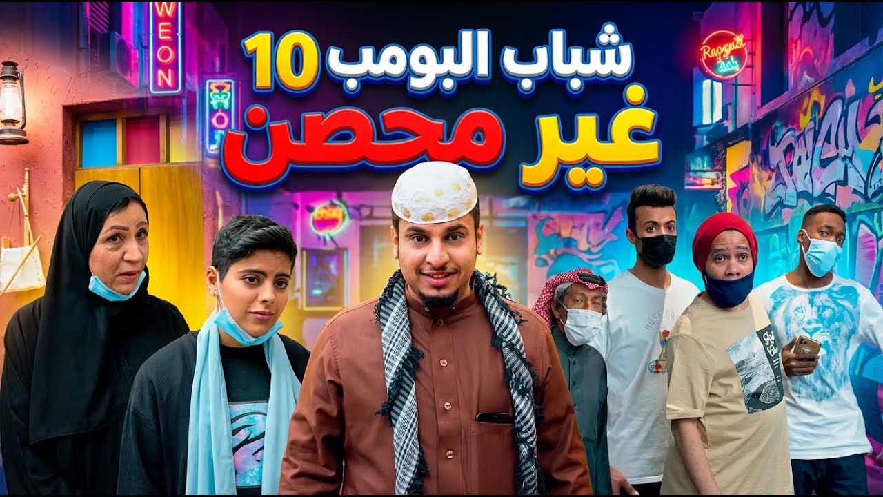 شباب البومب 10 | 