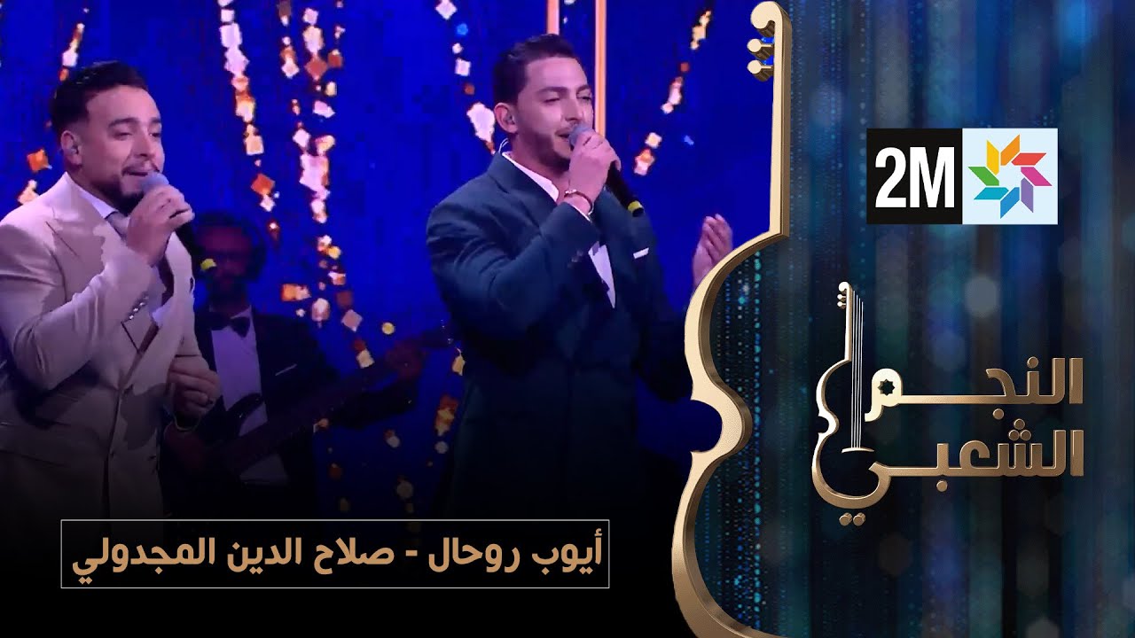 النجم الشعبي - البرايم النهائي- أيوب روحال - صلاح الدين المجدولي