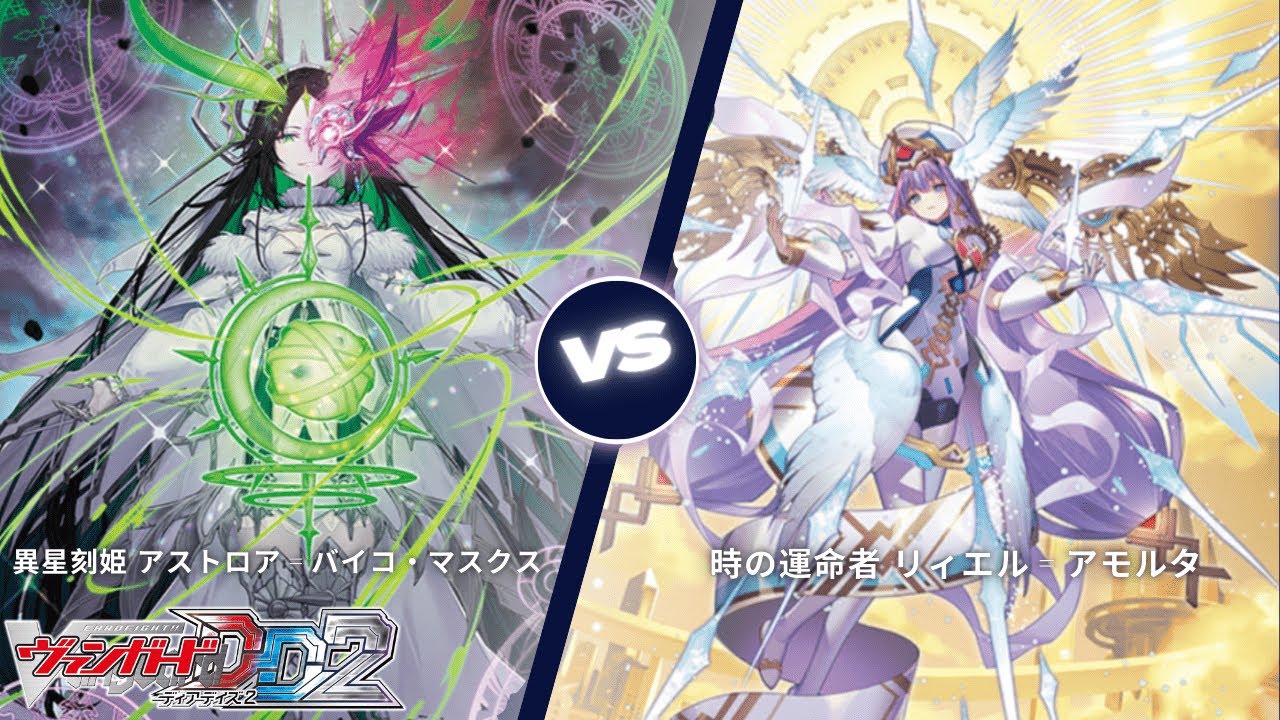 カードファイト!! ヴァンガード ディアデイズ2 【異星刻姫 アストロア゠バイコ・マスクス VS 時の運命者 リィエル゠アモルタ】